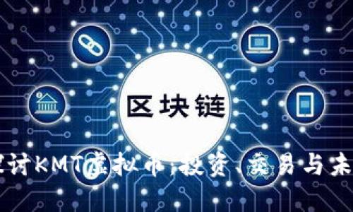 深入探讨KMT虚拟币：投资、交易与未来展望