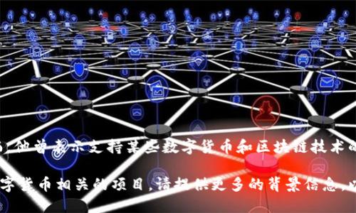 比尔·盖茨并没有直接推出自己的虚拟币。然而，他曾表示支持某些数字货币和区块链技术的发展，尤其是在金融包容性和数字安全性方面。

如果你是指比尔·盖茨涉及的数字资产或与数字货币相关的项目，请提供更多的背景信息，以便我能更好地为你解答。