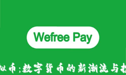 
彩币虚拟币：数字货币的新潮流与投资机会