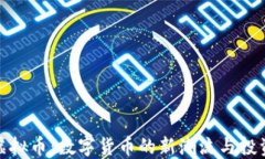 彩币虚拟币：数字货币的