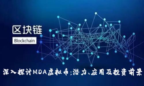 深入探讨MDA虚拟币：潜力、应用及投资前景
