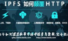 女子如何在虚拟币市场中