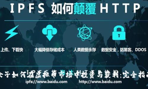 女子如何在虚拟币市场中投资与获利：完全指南