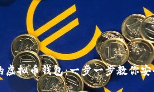 如何创建自己的虚拟币钱包：一步一步教你安全存储加密货币