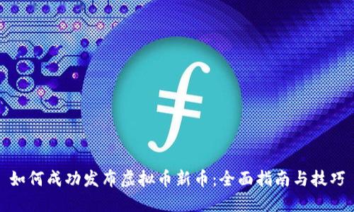 如何成功发布虚拟币新币：全面指南与技巧