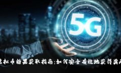 虚拟币糖果获取指南：如