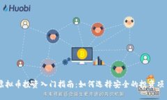 虚拟币投资入门指南：如