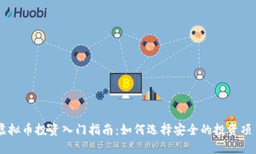 虚拟币投资入门指南：如何选择安全的投资项目
