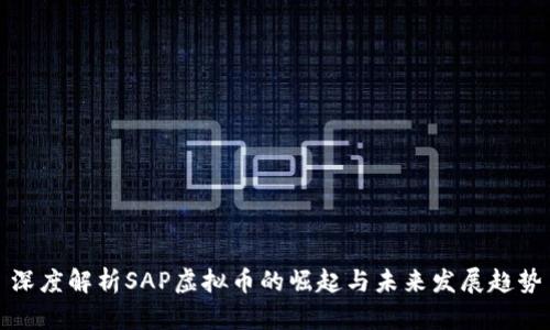 深度解析SAP虚拟币的崛起与未来发展趋势