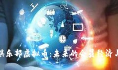 探索俱乐部虚拟币：未来