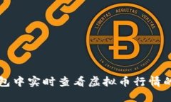 如何在钱包中实时查看虚