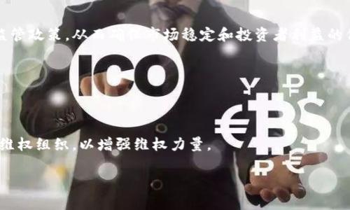 baioti盐城警方成功打掉虚拟币诈骗团伙，揭示数字货币背后的真相/baioti

盐城,虚拟币,诈骗,数字货币/guanjianci

## 内容主体大纲

1. **引言**
   - 介绍盐城警方打掉虚拟币诈骗团伙的背景
   - 虚拟币概述及其吸引力
   - 提出文章重点：警惕数字货币背后的风险

2. **虚拟货币是什么？**
   1. 简介
   2. 分类
   3. 如何运作

3. **虚拟币诈骗的常见手法**
   1. 投资理财诈骗
   2. 虚拟货币交易平台骗局
   3. 恶意软件和钓鱼网站

4. **盐城打掉虚拟币诈骗团伙的详细经过**
   1. 背景调查
   2. 警方行动
   3. 结果与后续处理

5. **如何识别与防范虚拟币诈骗**
   1. 实际案例分析
   2. 提高警惕的信号
   3. 验证信息的方法

6. **政府及金融机构的监管措施**
   1. 法律框架
   2. 监管实施情况
   3. 未来趋势

7. **结论**
   - 总结虚拟币诈骗的危害
   - 鼓励公众增强警惕，保护自身利益

## 详细内容

### 引言

近年来，数字货币蓬勃发展，成为投资市场的一大亮点。然而，伴随着这股热潮，各类虚拟币诈骗也逐渐滋生。尤其是在盐城，警方成功打掉了一个虚拟币诈骗团伙，引起了社会的广泛关注。本文将探讨虚拟币的本质、诈骗的常见手法、盐城警方的打击行动、识别诈骗的方法以及政府的监管措施，希望提高公众对虚拟币投资的警惕性。

### 虚拟货币是什么？

#### 简介

虚拟货币，又称数字货币，是基于加密技术的一种新型货币形式。它不存在于物理世界中，交易信息通过区块链等技术进行记录和验证。最著名的虚拟货币是比特币，其后出现了大量其他币种，这也使得虚拟货币市场瞬息万变。

#### 分类

虚拟货币可以分为两大类：认可的加密货币和非认可的数字货币。认可的加密货币通常在交易所挂牌交易，具有一定的市值和用户基础，而非认可的数字货币则更像是某些初始阶段的项目，风险较大。

#### 如何运作

虚拟货币的交易基于区块链技术，交易通过网络节点之间进行确认。一旦交易被确认，就不可更改，确保了交易的透明性和不可篡改性。然而，这种技术的安全性也被一些不法分子利用，实施各种诈骗活动。

### 虚拟币诈骗的常见手法

#### 投资理财诈骗

投资理财诈骗是虚拟币领域最常见的诈骗方式。不法分子通常以高收益为诱饵，宣传某种虚拟币的投资潜力，吸引受害者参与。为了增强可信度，他们还可能伪造交易记录和用户评价，使受害者深信不疑。

#### 虚拟货币交易平台骗局

另一种常见的诈骗手法是建立假冒的虚拟货币交易平台。受害者在这些平台上注册并进行虚拟币交易，结果发现无法提现。诈骗者利用虚假的交易系统操控了受害者的数字货币，最终使其损失惨重。

#### 恶意软件和钓鱼网站

不法分子还会通过釣鱼网站获取受害者的账户信息。例如，他们可能伪造比特币钱包网站，诱骗用户登录并输入私钥。此外，一些恶意软件会窃取用户的私钥，从而盗取其数字货币。

### 盐城打掉虚拟币诈骗团伙的详细经过

#### 背景调查

盐城警方在接到多起关于虚拟币诈骗的举报后，决定展开深入调查。他们通过监控网络交易、访谈受害者和收集证据，逐渐掌握了该诈骗团伙的行动轨迹和组织结构。

#### 警方行动

经过周密准备，警方制定了抓捕方案。在某一特定时间，盐城警方联合多个执法部门，快速突击该团伙的活动地点，成功抓获了多名嫌疑人，并缴获了大量赃款。

#### 结果与后续处理

此案的成功侦破不仅让受害者获得了一定程度的赔偿，也向社会传递了一个强烈的信息：虚拟币诈骗无处藏身，警方会坚决打击。后续，有关部门还对该团伙成员提起了刑事诉讼，进一步加强了对虚拟货币市场的监管。

### 如何识别与防范虚拟币诈骗

#### 实际案例分析

在虚拟币市场，有不少受害者因一时贪心而上当受骗。例如，有受害者在某个微信群看到某个投资项目，结果就被诱导投入了大量资金，最终却发现项目是个空壳。通过这个案例，我们可以看出，保持警惕，务实判断是识别诈骗的重要手段。

#### 提高警惕的信号

某些高收益的投资项目、陌生人的推销以及无法查询到真实背景的信息，都是诈骗的潜在信号。此外，如果一个项目强调“只需短期内就能实现暴利”，则更需要小心。

#### 验证信息的方法

如何验证信息的真实性呢？首先可以通过网络搜索相关项目的信息，查阅官网、社交媒体等，以确认其可信度。此外，可以向专业的金融顾问咨询，获取权威意见。谨记，仔细Research可以有效避免风险。

### 政府及金融机构的监管措施

#### 法律框架

近年来，随着虚拟币市场的快速发展，政府逐步完善了相关法律法规，尤其是针对虚拟货币的监管。例如，金融机构在进行虚拟币相关业务时，需要获得政府的批准，以确保投资者的资金安全。

#### 监管实施情况

实际上，多地金融监管部门已经开始对虚拟币交易平台进行排查，并对发现的违法行为实施查处。同时，监管还要求各大银行停止对虚拟币交易的资金支持，以维护市场的正常秩序。

#### 未来趋势

展望未来，政府将进一步加强对虚拟货币的监管，打击各种形式的诈骗行为。通过监管与行业自律相结合，为投资者创造一个更为安全、透明的数字货币环境。

### 结论

虚拟币诈骗已经成为一个严重的社会问题，给很多家庭带来了无法弥补的损失。公众要时刻保持警惕，增强风险意识，通过学习相关知识，识别诈骗手法，保护自身的合法权益。盐城警方的成功行动是对虚拟币诈骗犯罪行为的有力打击，未来仍需社会各界共同努力，以净化虚拟币市场环境。

## 相关问题与详细介绍

### 问题1：虚拟货币为何能吸引众多投资者？

#### 吸引力分析

虚拟货币的崛起主要得益于其高收益的吸引力。在传统投资渠道回报率相对较低的背景下，许多人希望能通过数字货币实现快速致富。此外，虚拟货币具备创新的技术背景和广阔的市场潜力，进一步吸引了大量投资者的关注。

### 问题2：盐城的虚拟币骗局涉及哪些具体形式？

#### 具体形式解析

在盐城，虚拟币骗局主要涉及投资理财、伪造交易平台和网络钓鱼等形式。投资理财常以高回报为诱饵，吸引受害者；伪造交易平台则以易于操作的界面，让人轻松上手，最终导致用户资金被盗等等。

### 问题3：如何判断一个虚拟币项目的真实性？

#### 判断标准

在评估虚拟币项目时，可以从多个方面进行判断。首先，查阅项目的白皮书和技术路线图，了解其背景；其次，看团队的背景和实际案例，验证其真实存在性；最后，关注社交媒体和社群反馈，了解用户评价与市场反应。

### 问题4：警方采取了哪些手段打击虚拟币诈骗？

#### 打击手段详细介绍

警方通过对举报信息进行梳理，利用技术手段追踪虚拟交易记录，最终确定诈骗团伙的成员与活动范围。同时，警方还通过联合多部门协作，实现快速抓捕，并采取切实措施保护受害者的合法权益。

### 问题5：国家在虚拟货币领域的监管政策有哪些？

#### 监管政策分析

国家针对虚拟货币出台了一系列法律法规，包括限制虚拟币融资、禁止交易平台的非法活动及其资金转移等。此外，还通过征求专业意见制定监管政策，从而确保市场稳定和投资者利益的保障。

### 问题6：受害者在虚拟币诈骗后如何进行维权？

#### 维权渠道

受害者遭遇虚拟币诈骗后，应及时收集证据并向警方报案。此外，可以寻求律师咨询，了解自身的法律权益和救济途径。同时也建议加入受害者维权组织，以增强维权力量。

该文章从多个角度对盐城警方打掉虚拟币诈骗团伙案件进行了深度分析和总结，突出了虚拟币的风险，希望对读者有所帮助。