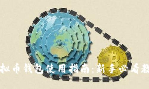 虚拟币钱包使用指南：新手必看教程