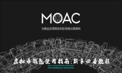 虚拟币钱包使用指南：新