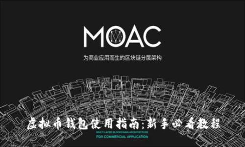 虚拟币钱包使用指南：新手必看教程