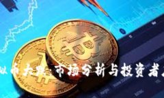 Ruff虚拟币大跌：市场分析
