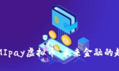 深入了解MIpay虚拟币：未来