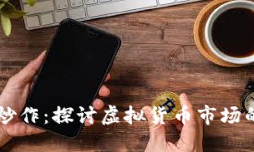 严禁虚拟币炒作：探讨虚拟货币市场的风险与规范