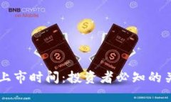 虚拟币上市时间：投资者
