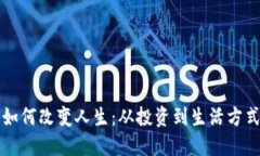 虚拟币如何改变人生：从
