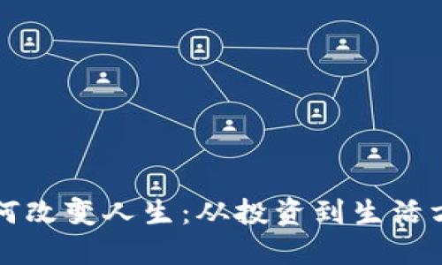 虚拟币如何改变人生：从投资到生活方式的转变