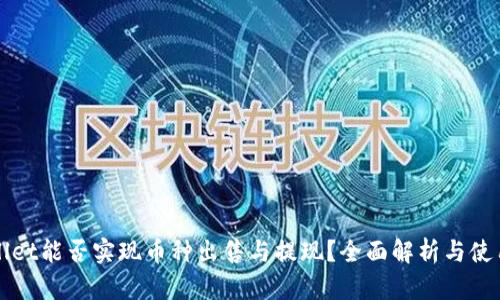 TPWallet能否实现币种出售与提现？全面解析与使用指南