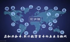 虚拟共和币：新兴数字货