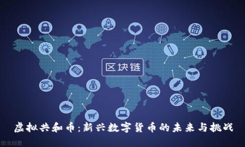 虚拟共和币：新兴数字货币的未来与挑战