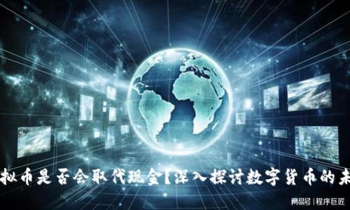 虚拟币是否会取代现金？深入探讨数字货币的未来
