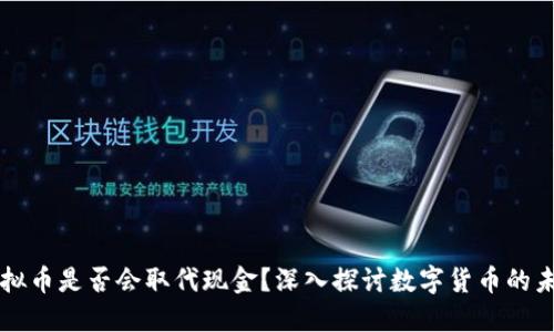 虚拟币是否会取代现金？深入探讨数字货币的未来