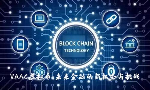 VAAC虚拟币：未来金融的新机会与挑战