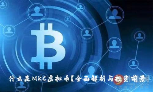 什么是MKC虚拟币？全面解析与投资前景