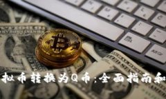 如何将虚拟币转换为Q币：