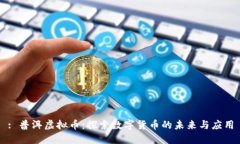 : 普洱虚拟币：探索数字货