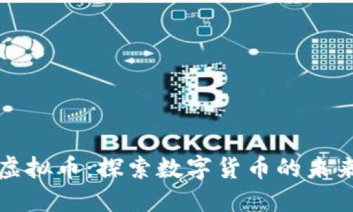: 普洱虚拟币：探索数字货币的未来与应用