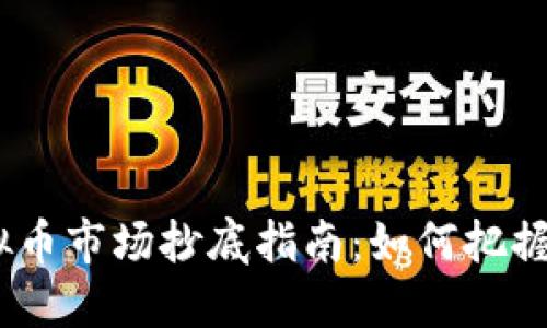 2022年虚拟币市场抄底指南：如何把握机会与风险