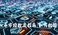 2022年虚拟币市场抄底指南