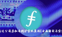 如何通过公司虚拟币挖矿