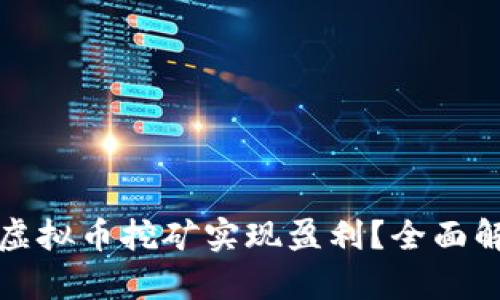 如何通过公司虚拟币挖矿实现盈利？全面解析与实践指南