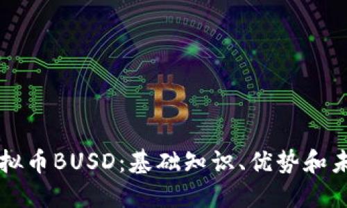 了解虚拟币BUSD：基础知识、优势和未来趋势
