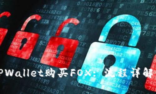 如何通过TPWallet购买FOX: 流程详解与注意事项