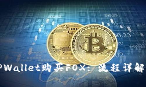 如何通过TPWallet购买FOX: 流程详解与注意事项