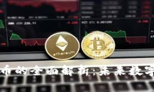 巴拿马法定虚拟币的全面解析：未来数字货币的发展趋势