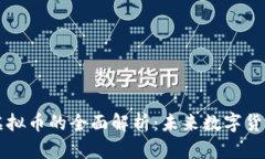 巴拿马法定虚拟币的全面