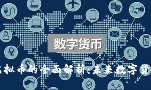 巴拿马法定虚拟币的全面解析：未来数字货币的发展趋势