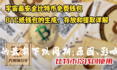 虚拟币市场的最新下跌周期：原因、影响与未来展望
