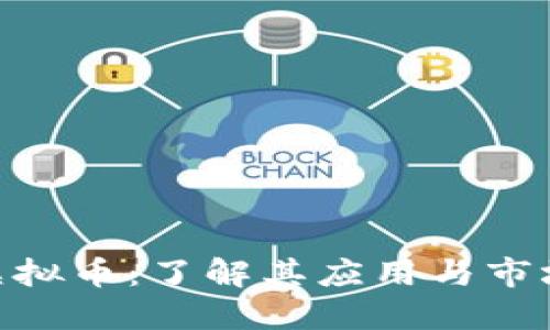 BCV虚拟币：了解其应用与市场潜力