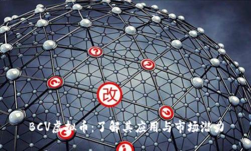 BCV虚拟币：了解其应用与市场潜力