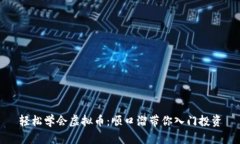 轻松学会虚拟币：顺口溜