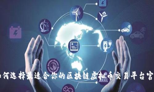 如何选择最适合你的区块链虚拟币交易平台官网